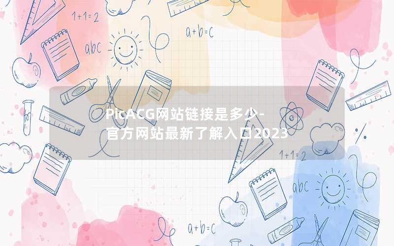 PicACG网站链接是多少-官方网站最新了解入口2023