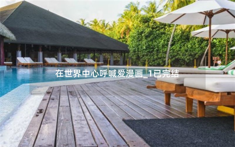 在世界中心呼喊爱漫画_1已完结 在世界中心呼喊爱漫画_1已完结