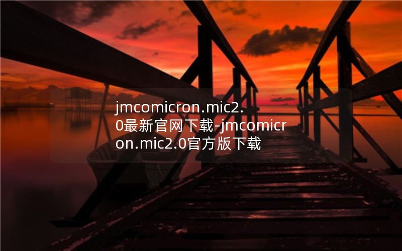 jmcomicron.mic2.0最新官网下载-jmcomicron.mic2.0官方版下载