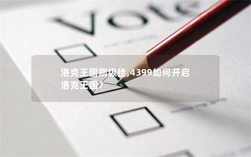 洛克王国刷级挂,4399如何开启洛克王国？