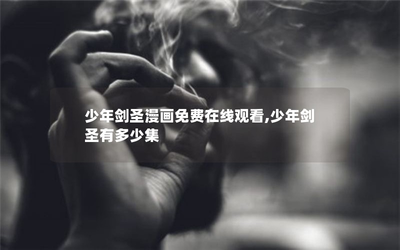 少年剑圣漫画免费在线观看,少年剑圣有多少集