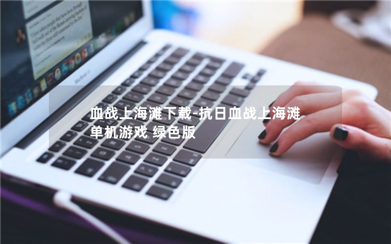 血战上海滩下载-抗日血战上海滩 单机游戏 绿色版
