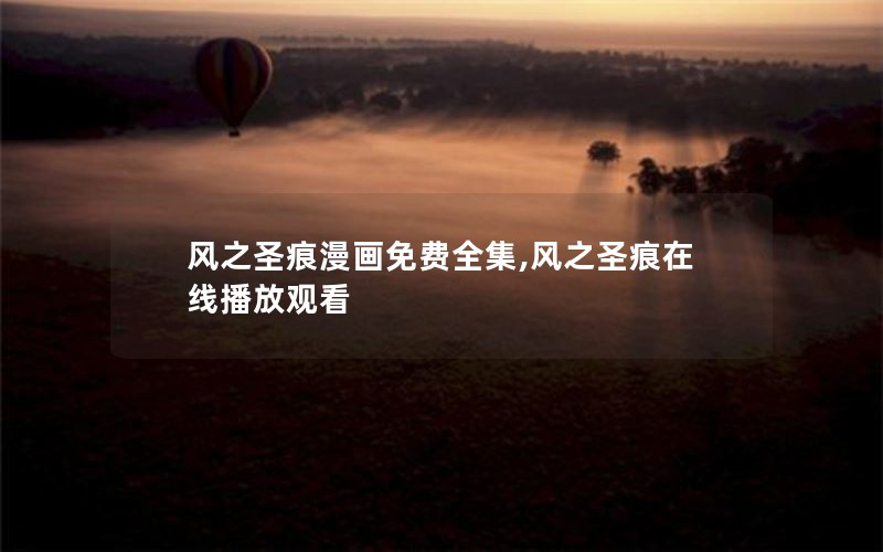 风之圣痕漫画免费全集,风之圣痕在线播放观看 风之圣痕漫画免费全集,风之圣痕在线播放观看