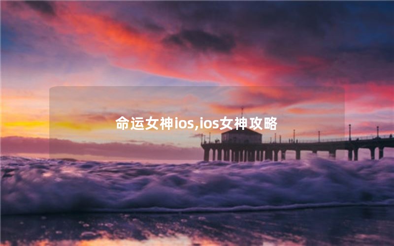 命运女神ios,ios女神攻略