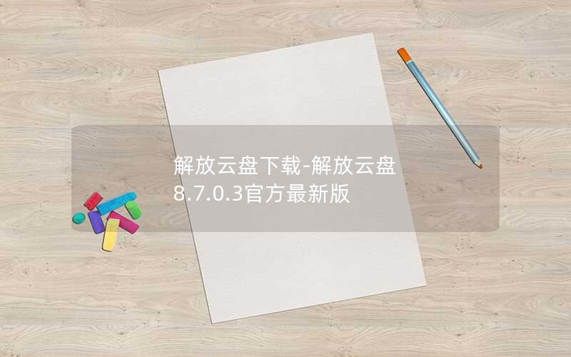 解放云盘下载-解放云盘 8.7.0.3官方最新版