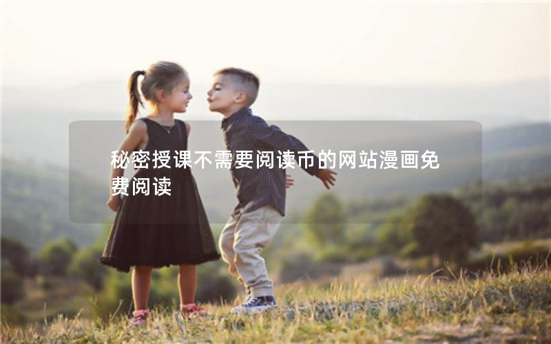 秘密授课不需要阅读币的网站漫画免费阅读
