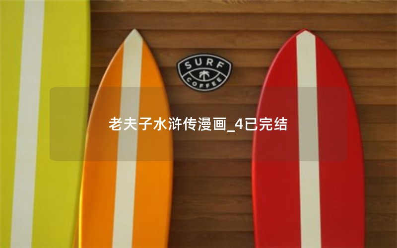 老夫子水浒传漫画_4已完结