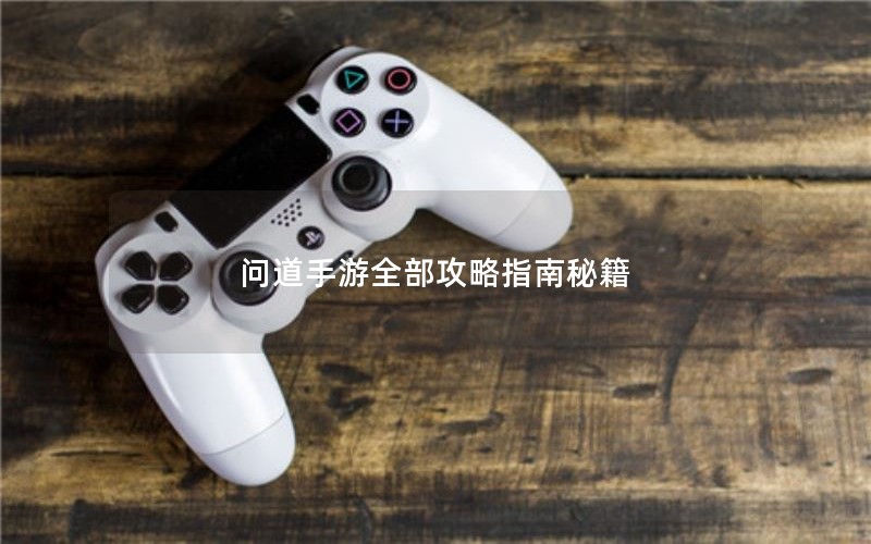 问道手游全部攻略指南秘籍
