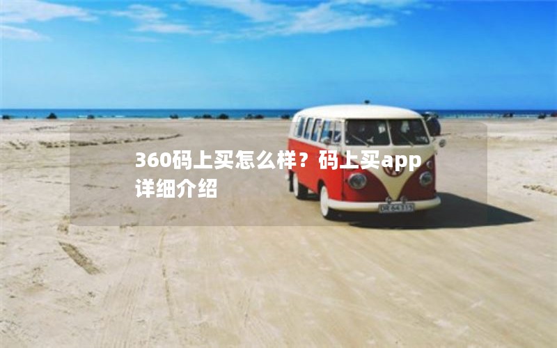 360码上买怎么样？码上买app详细介绍