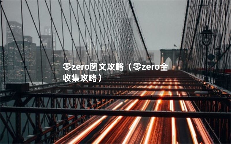 零zero图文攻略（零zero全收集攻略）