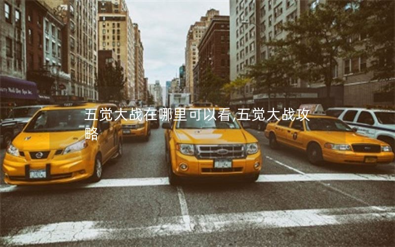 五觉大战在哪里可以看,五觉大战攻略