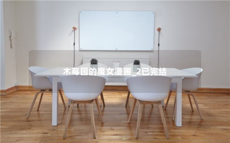 木莓园的魔女漫画_2已完结