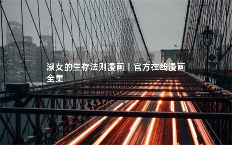 淑女的生存法则漫画｜官方在线漫画全集