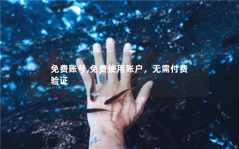 免费账号,免费使用账户，无需付费验证