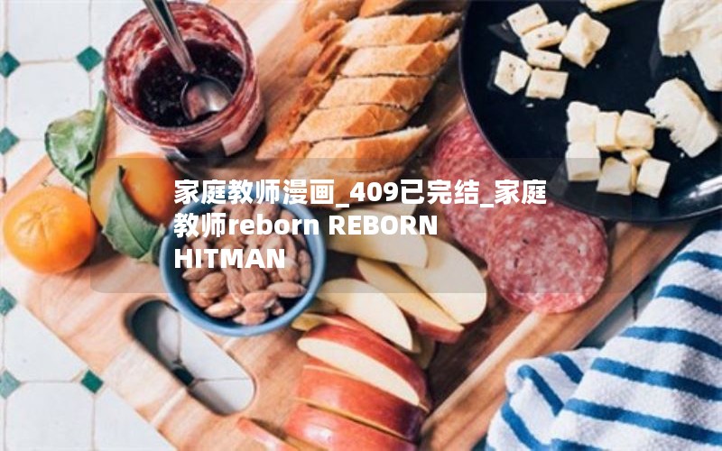 家庭教师漫画_409已完结_家庭教师reborn REBORN HITMAN