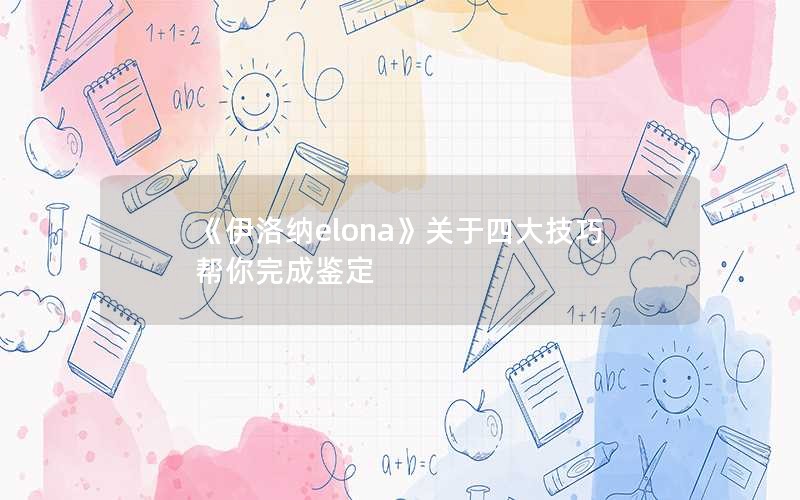 《伊洛纳elona》关于四大技巧帮你完成鉴定