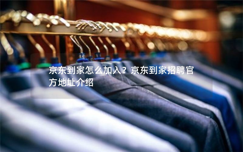 京东到家怎么加入？京东到家招聘官方地址介绍