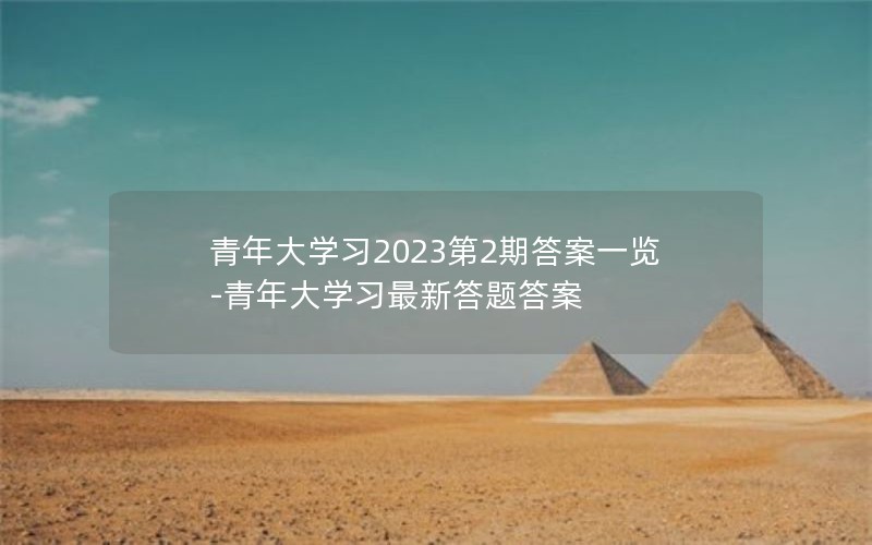 青年大学习2023第2期答案一览-青年大学习最新答题答案