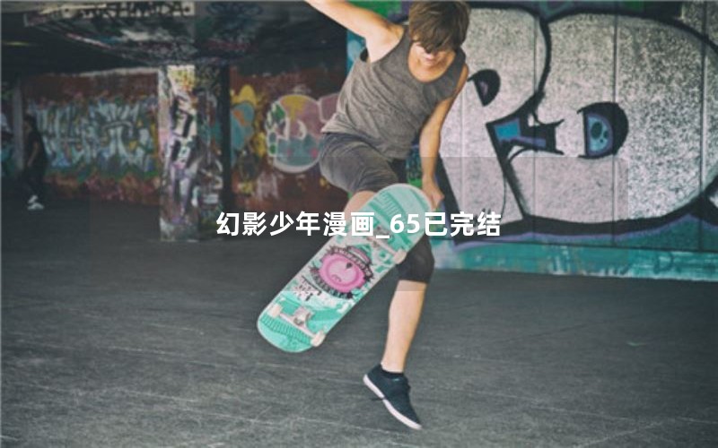 幻影少年漫画_65已完结