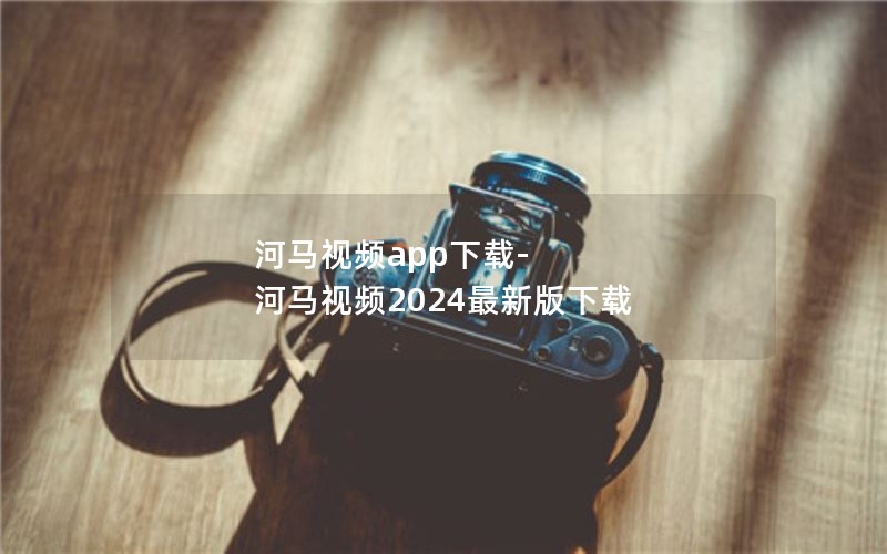 河马视频app下载-河马视频2024最新版下载