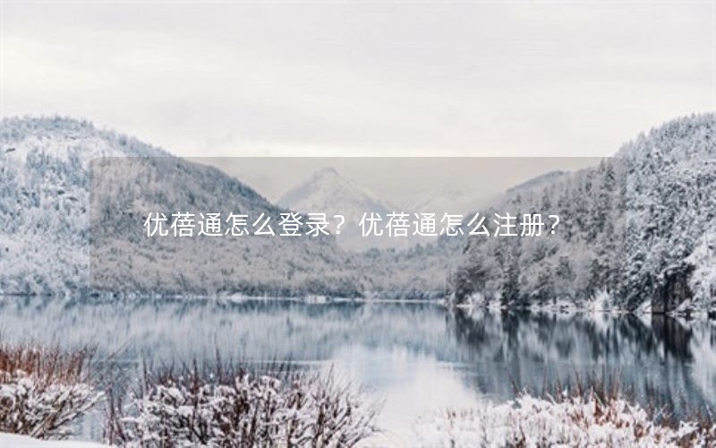 优蓓通怎么登录？优蓓通怎么注册？