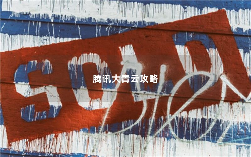 腾讯大青云攻略