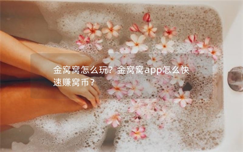金窝窝怎么玩？金窝窝app怎么快速赚窝币？