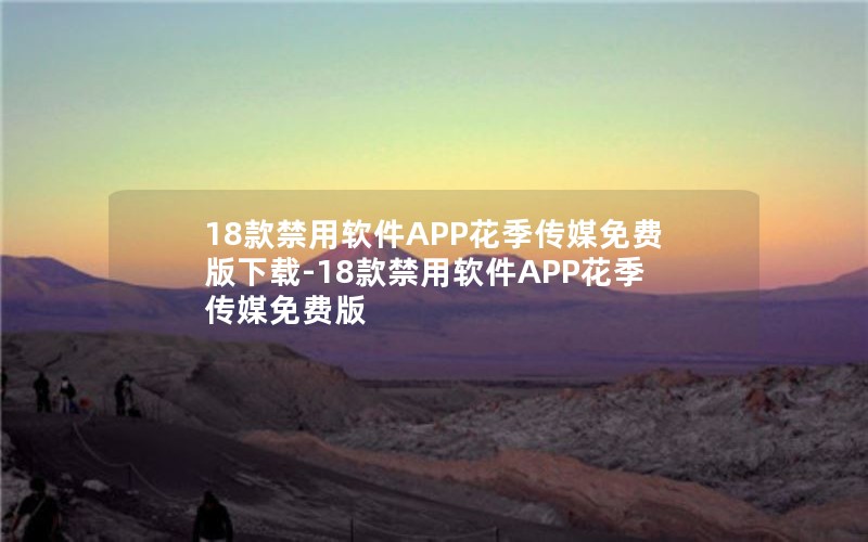 18款禁用软件APP花季传媒免费版下载-18款禁用软件APP花季传媒免费版