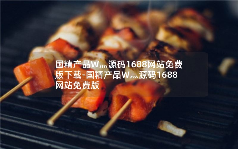 国精产品W灬源码1688网站免费版下载-国精产品W灬源码1688网站免费版