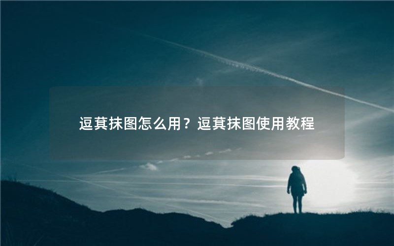 逗萁抹图怎么用？逗萁抹图使用教程