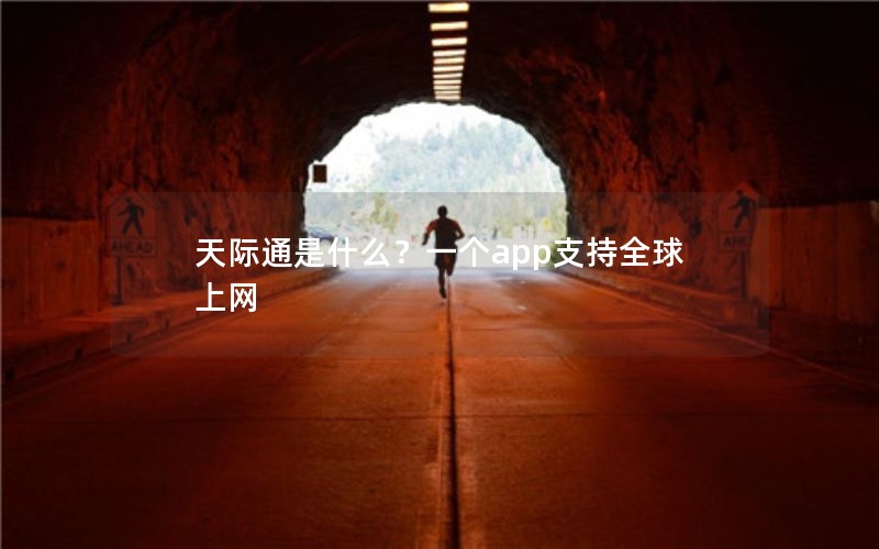 天际通是什么？一个app支持全球上网