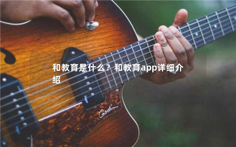 和教育是什么？和教育app详细介绍