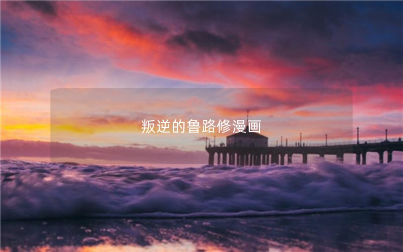 叛逆的鲁路修漫画 叛逆的鲁路修漫画