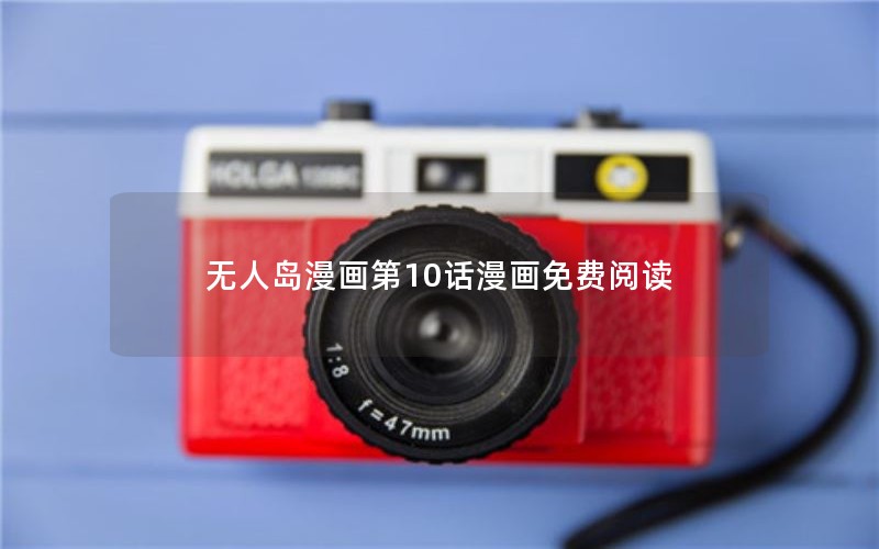无人岛漫画第10话漫画免费阅读 无人岛漫画第10话漫画免费阅读