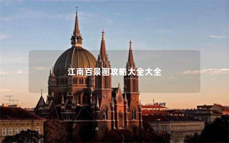 江南百景图攻略大全大全