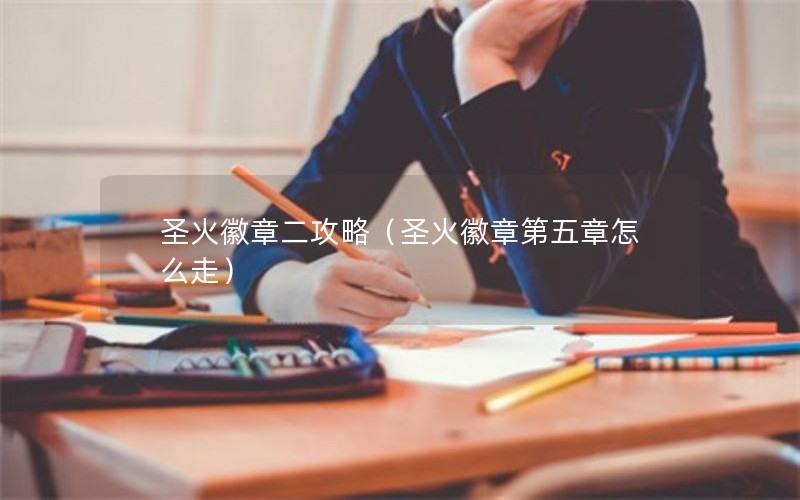 圣火徽章二攻略（圣火徽章第五章怎么走）