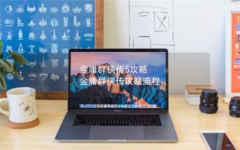 金庸群侠传5攻略 金庸群侠传攻略流程