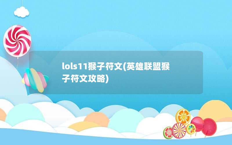 lols11猴子符文(英雄联盟猴子符文攻略)