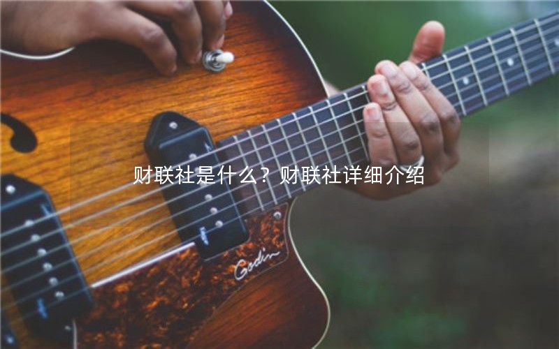 财联社是什么？财联社详细介绍