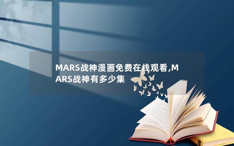 MARS战神漫画免费在线观看,MARS战神有多少集