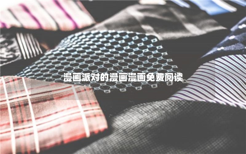 漫画派对的漫画漫画免费阅读