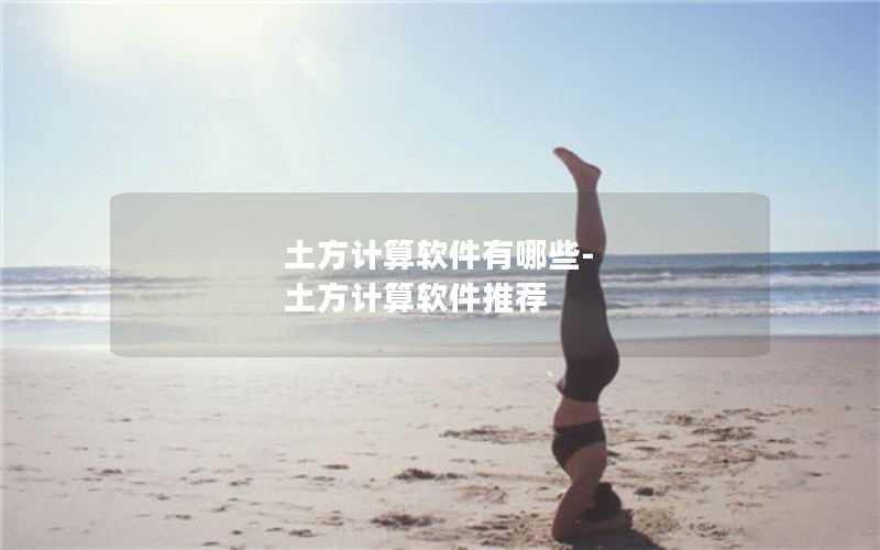 土方计算软件有哪些-土方计算软件推荐