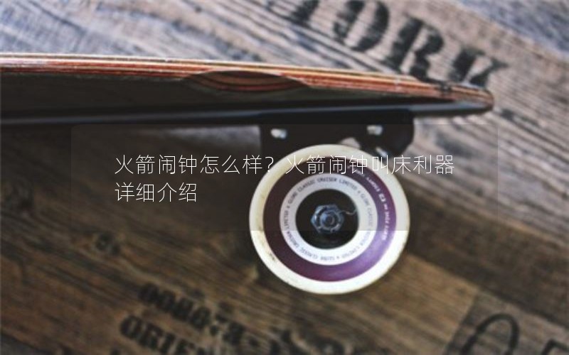 火箭闹钟怎么样？火箭闹钟叫床利器详细介绍