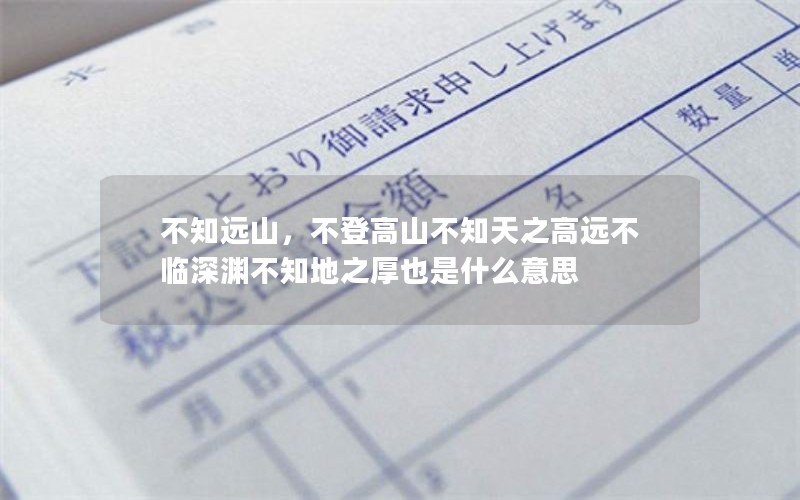 不知远山，不登高山不知天之高远不临深渊不知地之厚也是什么意思