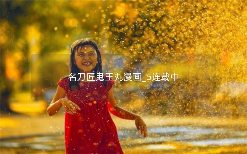 名刀匠鬼王丸漫画_5连载中