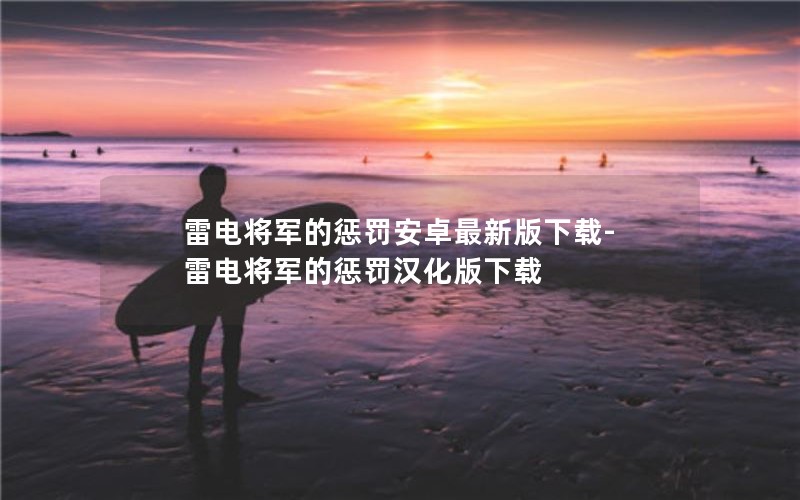 雷电将军的惩罚安卓最新版下载-雷电将军的惩罚汉化版下载
