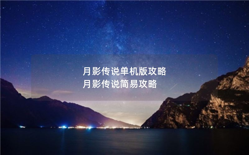 月影传说单机版攻略 月影传说简易攻略