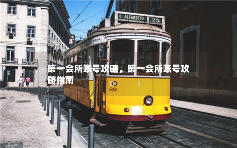 第一会所账号攻略，第一会所账号攻略指南