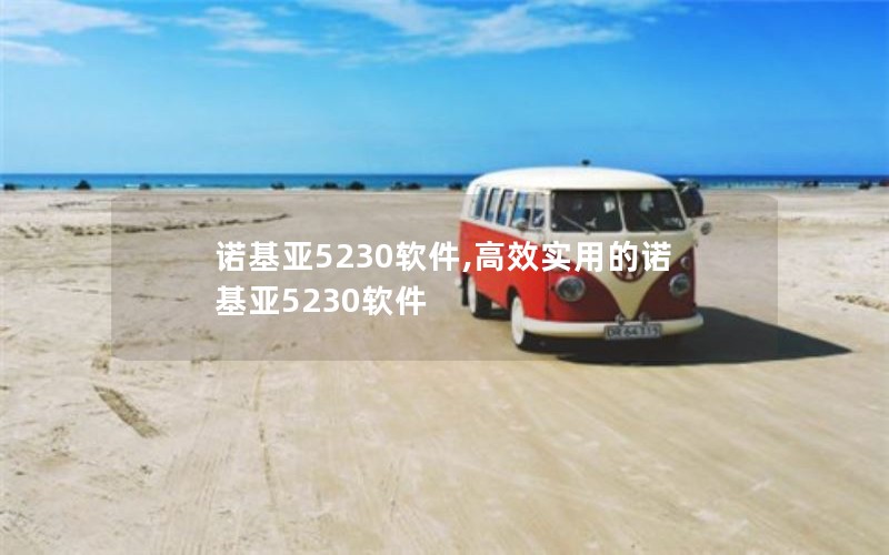 诺基亚5230软件,高效实用的诺基亚5230软件