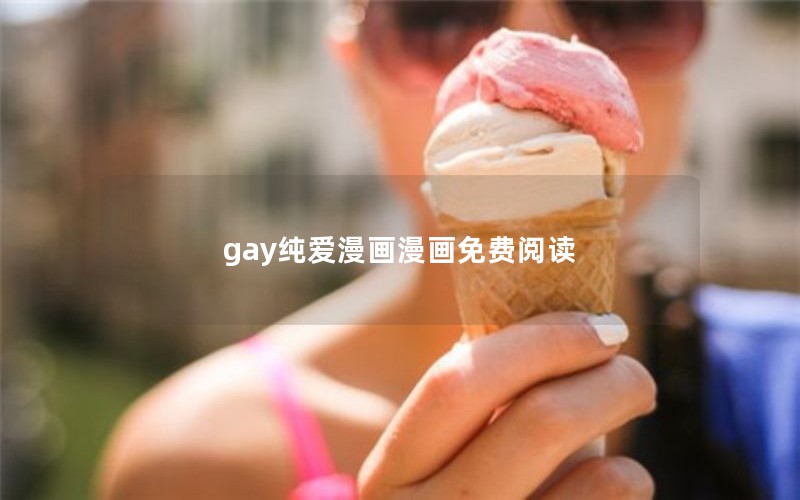 gay纯爱漫画漫画免费阅读